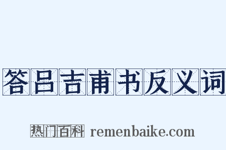 答吕吉甫书反义词是什么意思的图片